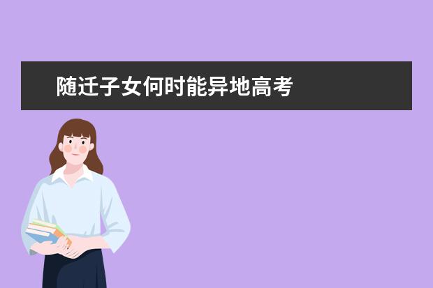 隨遷子女何時能異地高考