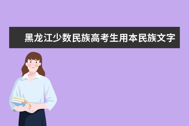 黑龍江少數(shù)民族高考生用本民族文字答卷加10分