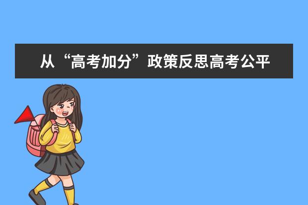 從“高考加分”政策反思高考公平