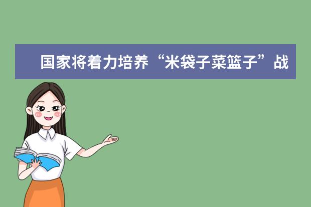 國家將著力培養(yǎng)“米袋子菜籃子”戰(zhàn)略人才