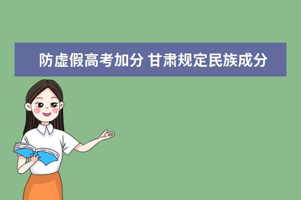 防虛假高考加分 甘肅規(guī)定民族成分更改年齡不超20