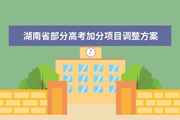 湖南省部分高考加分項(xiàng)目調(diào)整方案