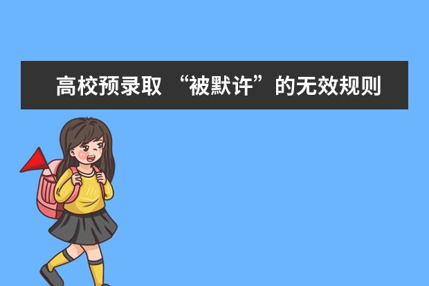 高校預(yù)錄取 “被默許”的無效規(guī)則