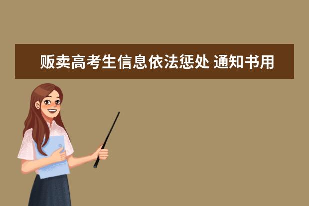 販賣高考生信息依法懲處 通知書用特快專遞寄送