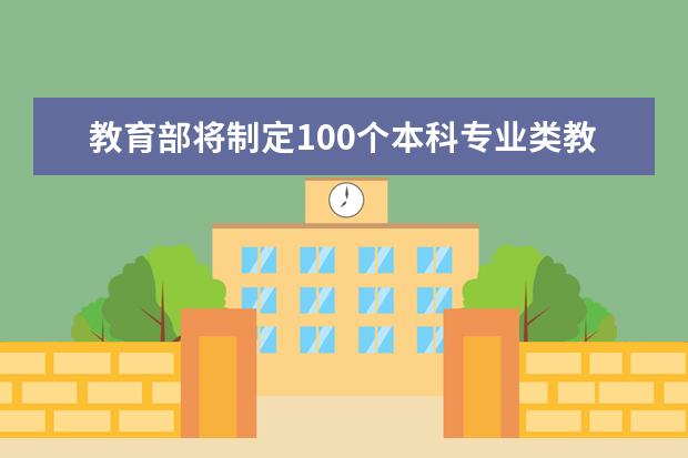 教育部將制定100個(gè)本科專業(yè)類教學(xué)質(zhì)量國家標(biāo)準(zhǔn)