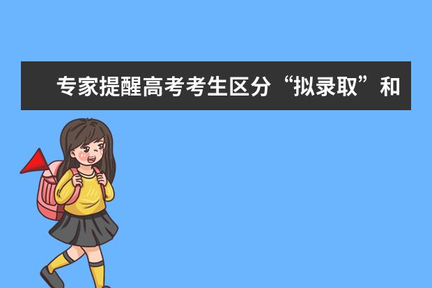 專家提醒高考考生區(qū)分“擬錄取”和“預(yù)錄取”