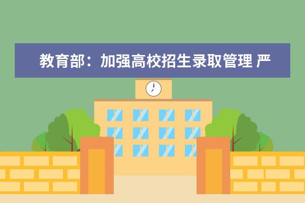 教育部:加強(qiáng)高校招生錄取管理 嚴(yán)打資格造假