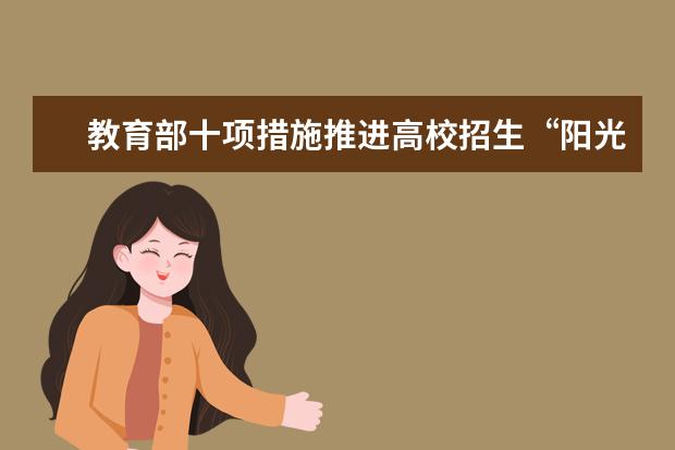 教育部十項(xiàng)措施推進(jìn)高校招生“陽光工程”