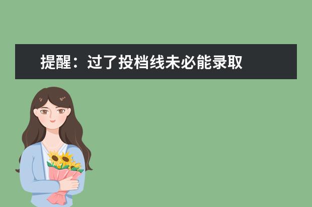 提醒:過了投檔線未必能錄取
