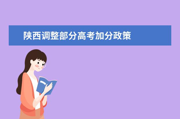 陜西調(diào)整部分高考加分政策