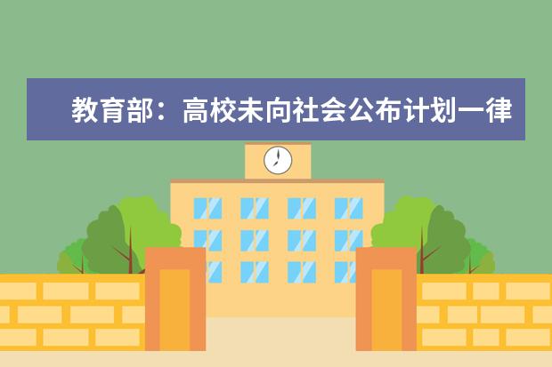 教育部:高校未向社會(huì)公布計(jì)劃一律不得招生