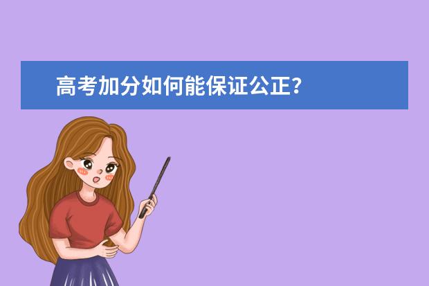 高考加分如何能保證公正?