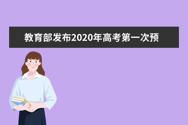 教育部發布2020年高考第一次預警