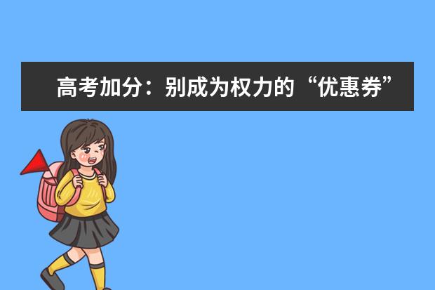 高考加分:別成為權(quán)力的“優(yōu)惠券”