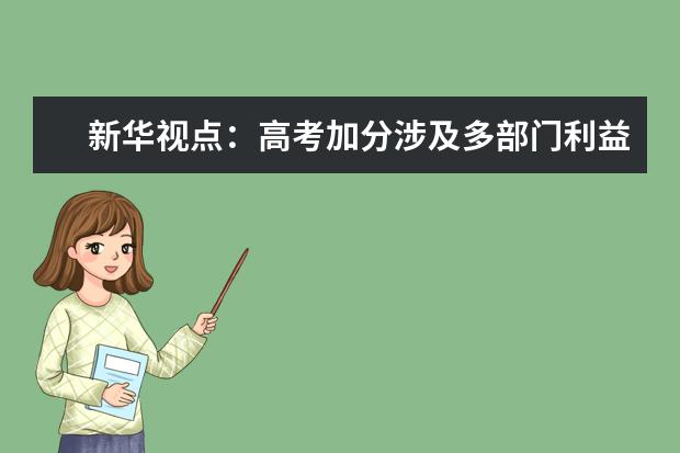 新華視點：高考加分涉及多部門利益導致改革難