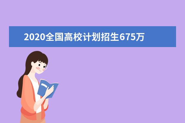 2020全國高校計劃招生675萬人 錄取率超過70%