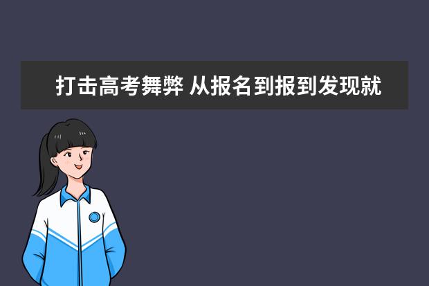 打擊高考舞弊 從報名到報到發現就嚴懲