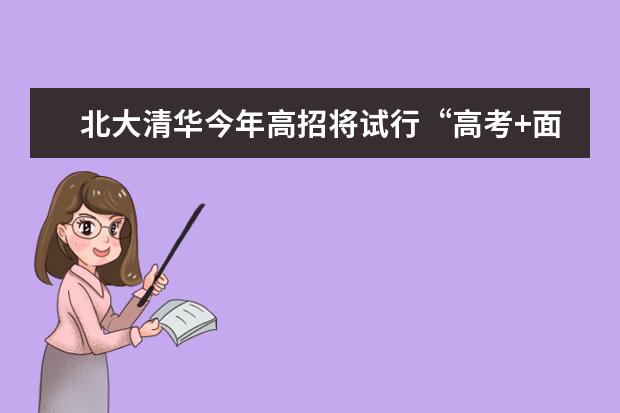 北大清華今年高招將試行“高考+面試”方式