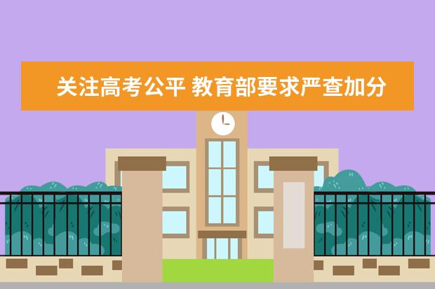 關注高考公平 教育部要求嚴查加分考生資格