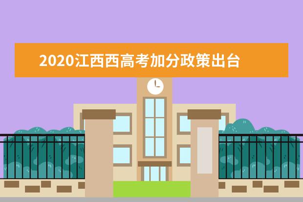 2020江西西高考加分政策出臺