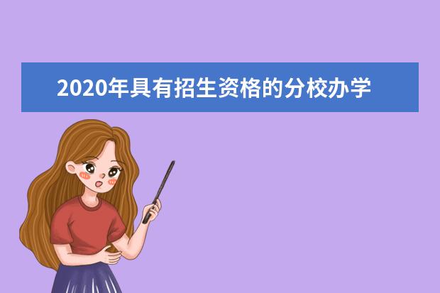 2020年具有招生資格的分校辦學點（共70個）