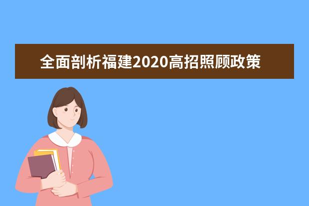 全面剖析福建2020高招照顧政策