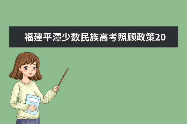 福建平潭少數民族高考照顧政策2020年不變