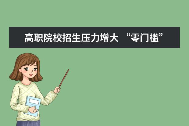 高職院校招生壓力增大 “零門檻”搶生源