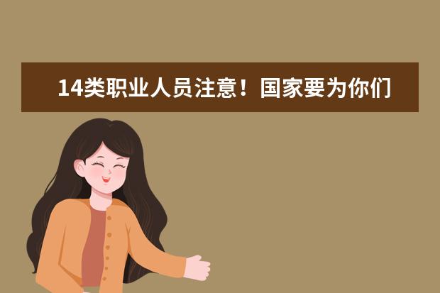 14類職業人員注意！國家要為你們建個人信用記錄