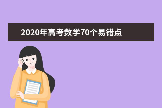 2020年高考數學70個易錯點