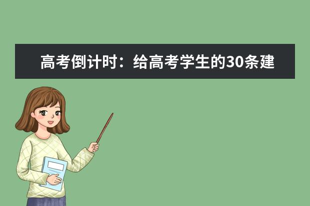 高考倒計時：給高考學生的30條建議