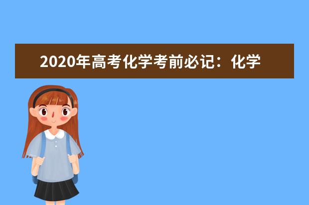 2020年高考化學考前必記：化學實驗現象80例