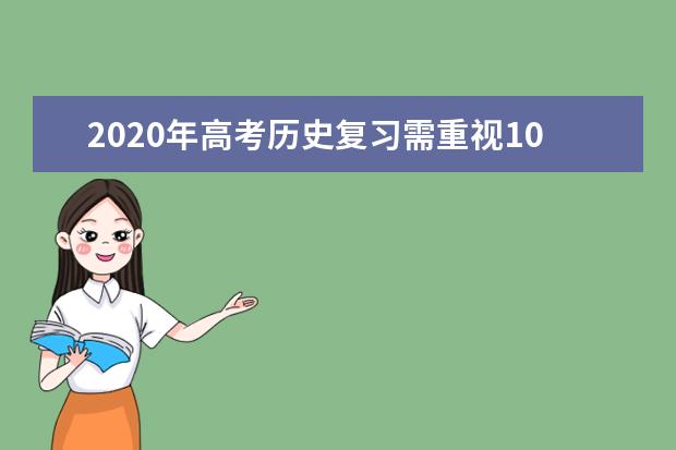 2020年高考?xì)v史復(fù)習(xí)需重視10個隱形知識點
