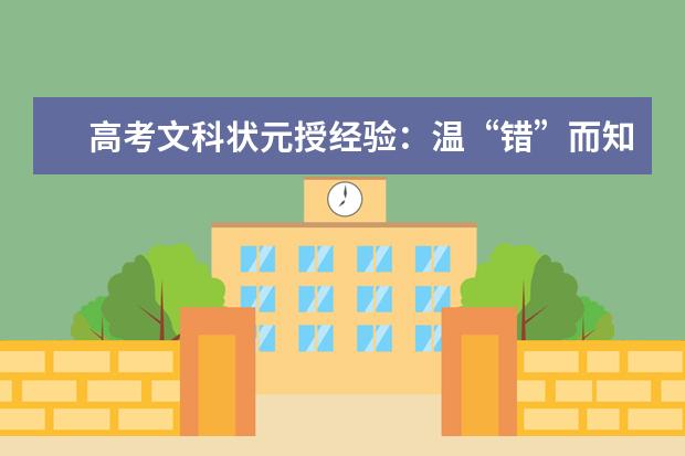 高考語文備考:溫“錯”而知新