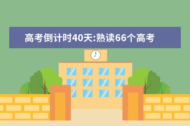 高考倒計時40天:熟讀66個高考數學易錯點