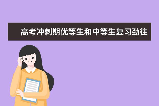 高考沖刺期優等生和中等生復習勁往哪兒使?