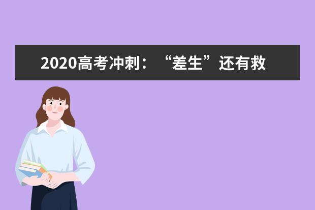 2020高考沖刺:“差生”還有救嗎