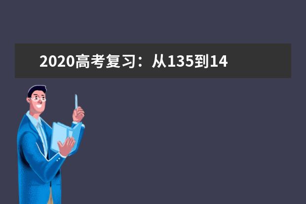 2020高考復習:從135到140 挑戰高分極限領域