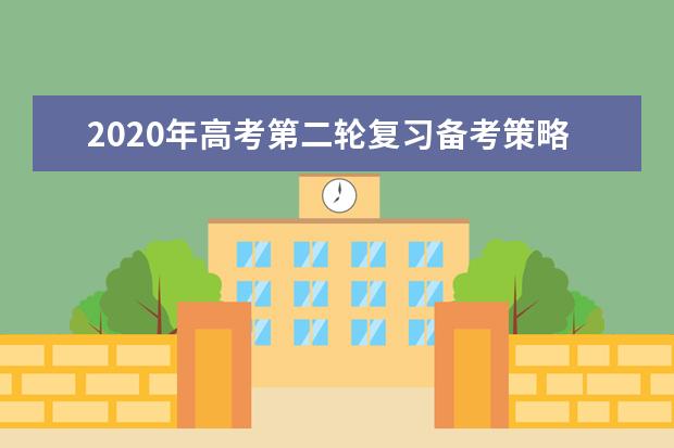 2020年高考第二輪復習備考策略