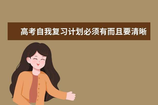 高考自我復習計劃必須有而且要清晰