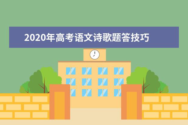 2020年高考語文詩歌題答技巧