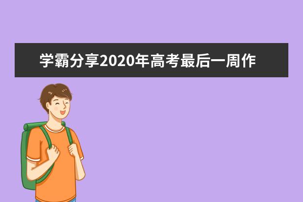 學霸分享2020年高考最后一周作息時間安排