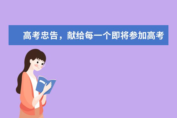 高考忠告,獻給每一個即將參加高考的童鞋