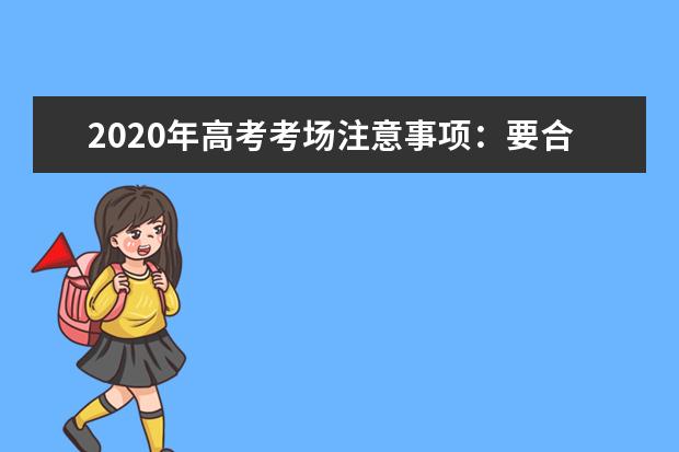 2020年高考考場注意事項:要合理安排答題時間