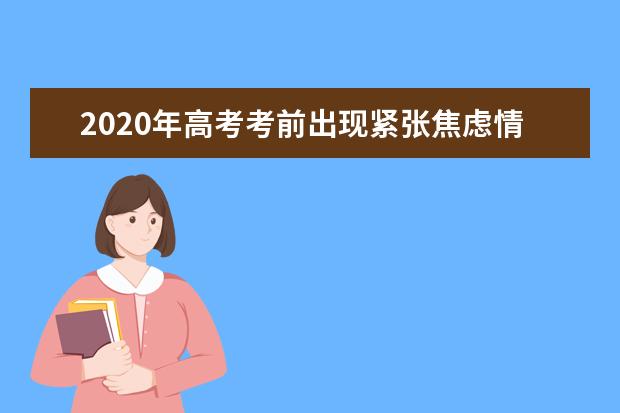 2020年高考考前出現緊張焦慮情緒 專家為考生支招