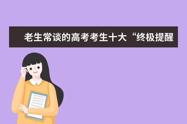老生常談的高考考生十大“終極提醒”