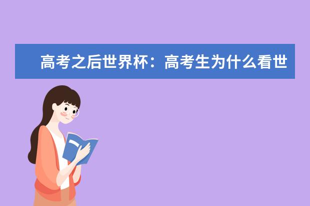 高考之后世界杯:高考生為什么看世界杯?