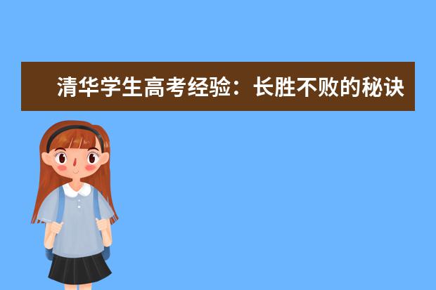 清華學生高考經驗:長勝不敗的秘訣是及時調控自己