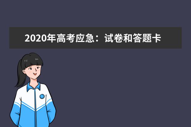 2020年高考應急:試卷和答題卡若有問題立即匯報