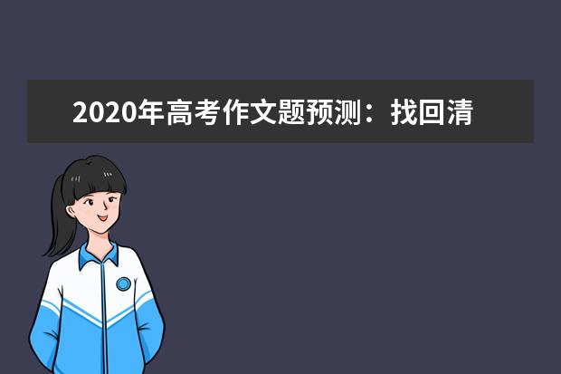 2020年高考作文題預測:找回清風明月